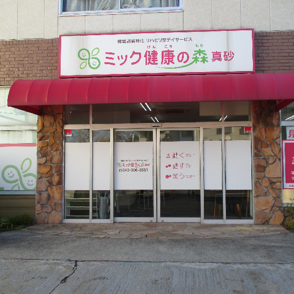 真砂施設外観画像