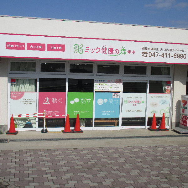 米本施設外観画像