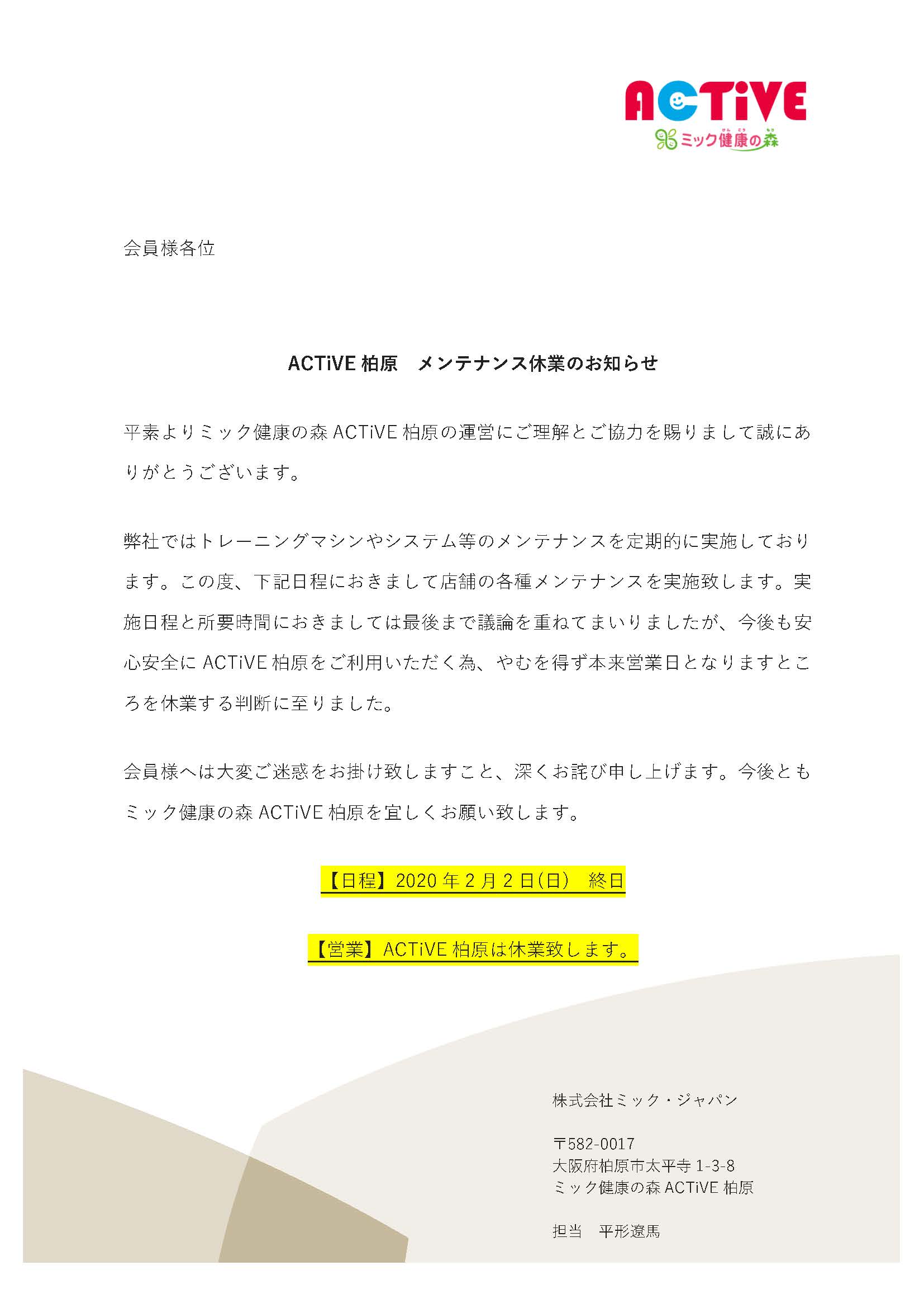 ACTiVE柏原_メンテナンス休業のお知らせ