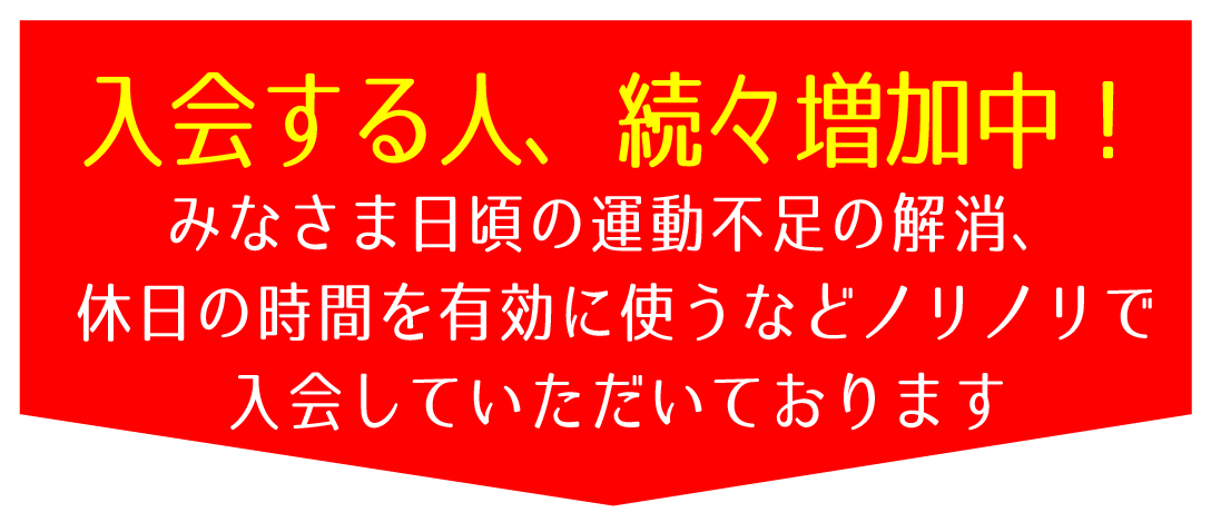 入会促進
